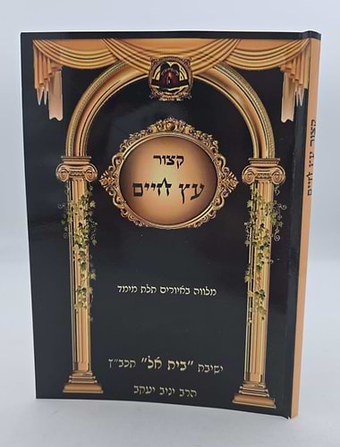 קיצור עץ חיים למהרחו / בית אל