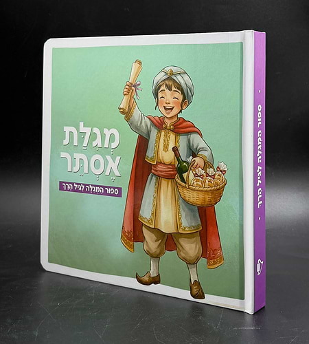 מגילת אסתר - סיפור המגלה לגיל הרך / חגי ישראל לילדים
