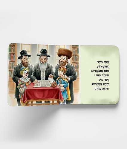 מגילת אסתר - סיפור המגלה לגיל הרך / חגי ישראל לילדים