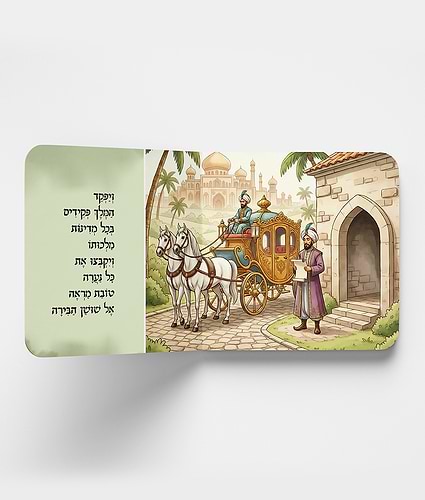 מגילת אסתר - סיפור המגלה לגיל הרך / חגי ישראל לילדים