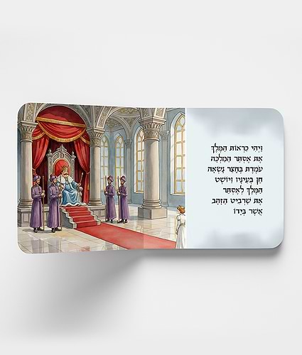מגילת אסתר - סיפור המגלה לגיל הרך / חגי ישראל לילדים