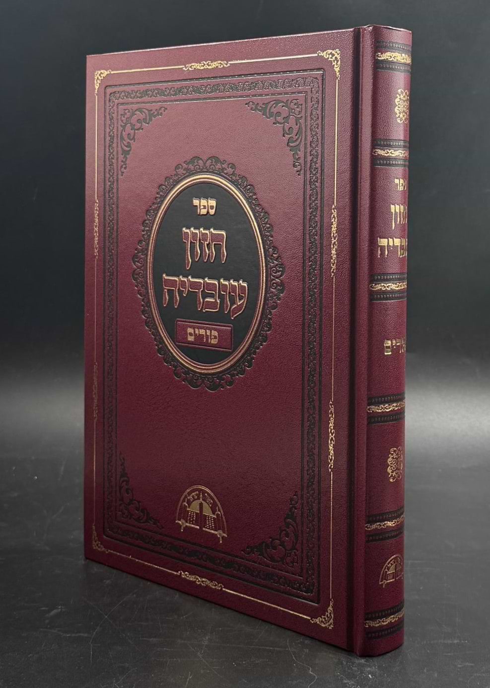 חזון עובדיה פורים / מרן הרב עובדיה יוסף זצוק"ל