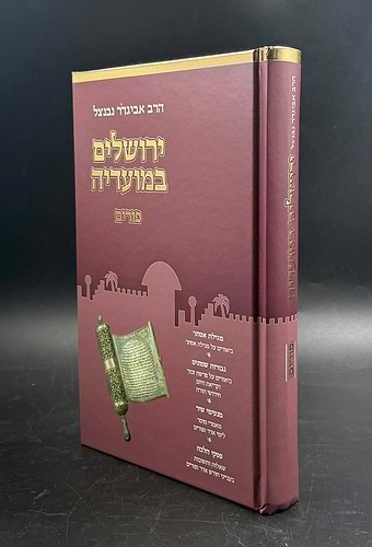 ירושלים במועדיה - פורים / הרב אביגדור נבנצל