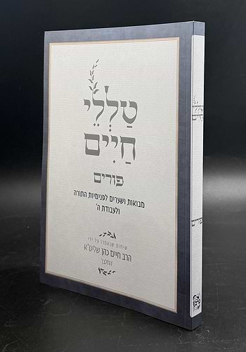 טללי חיים פורים