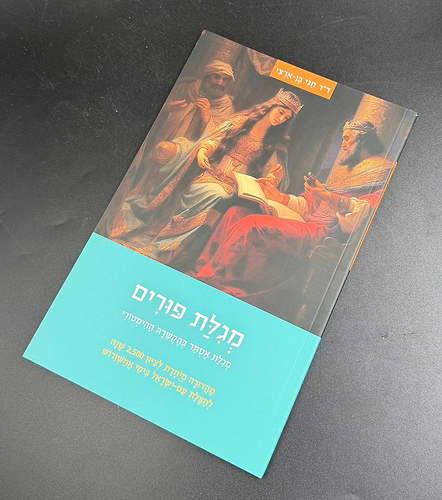 מגילת פורים - מגילת אסתר בהקשרה ההיסטורי / ד
