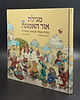 מגילת אור האמונה / הרב מנחם מקובר