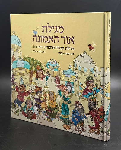 מגילת אור האמונה / מגילת אסתר