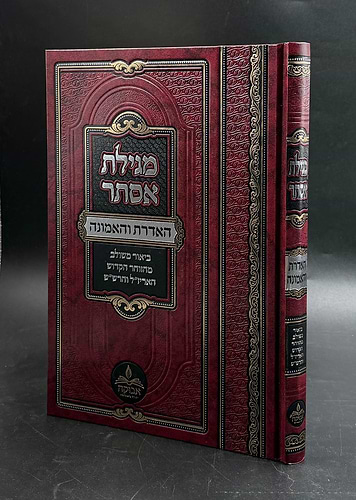 מגילת אסתר - האדרת והאמונה - עם ביאור משולב מלוקט מהזוהר, האריז