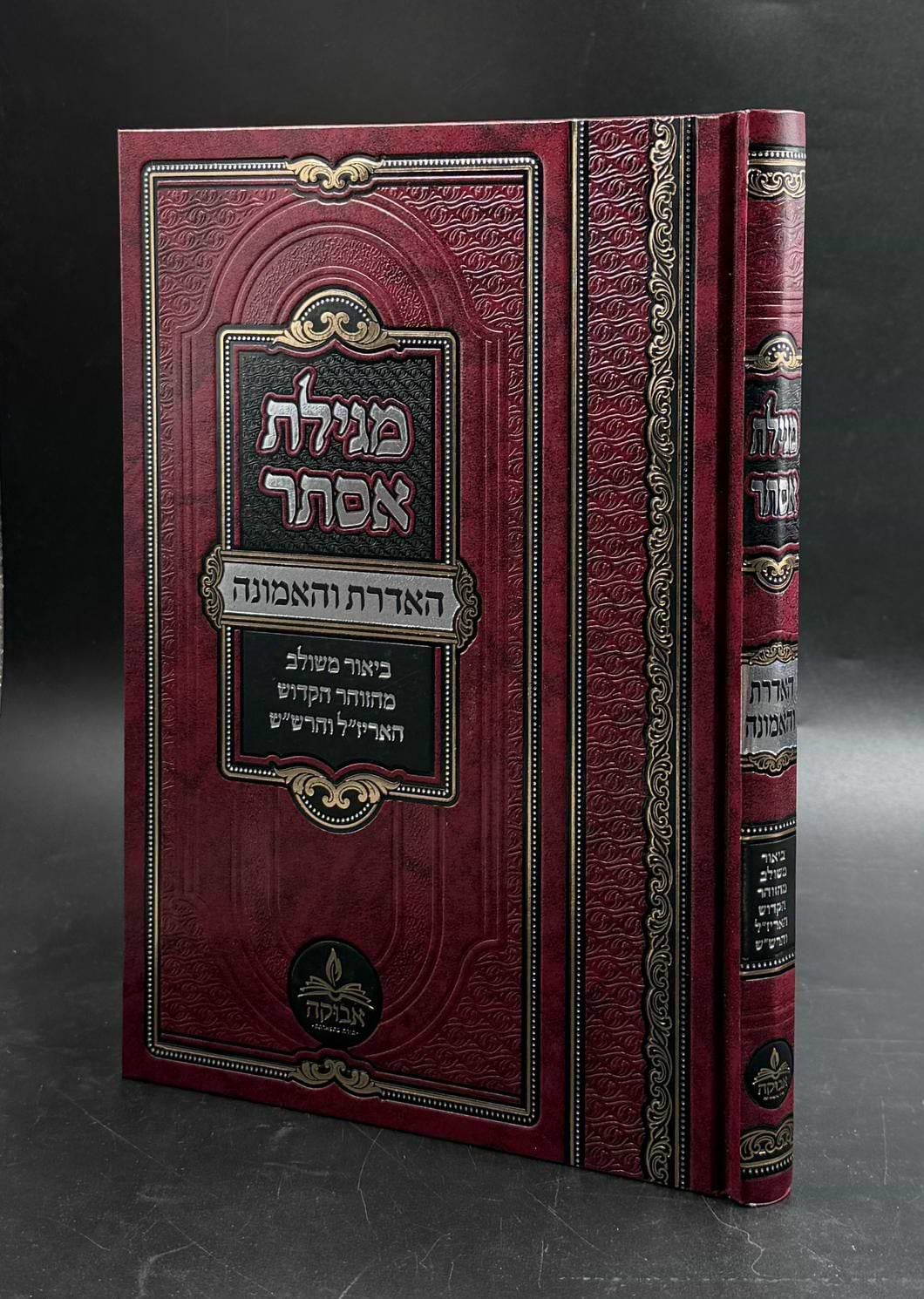 מגילת אסתר - האדרת והאמונה - עם ביאור משולב מלוקט מהזוהר, האריז"ל והרש"ש / מכון אבוקה