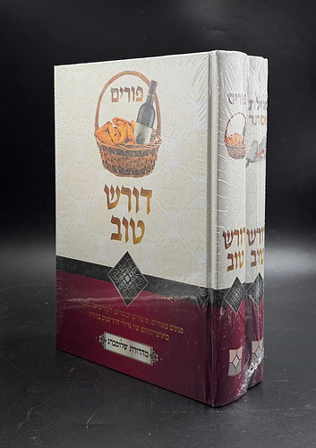 דורש טוב פורים ב