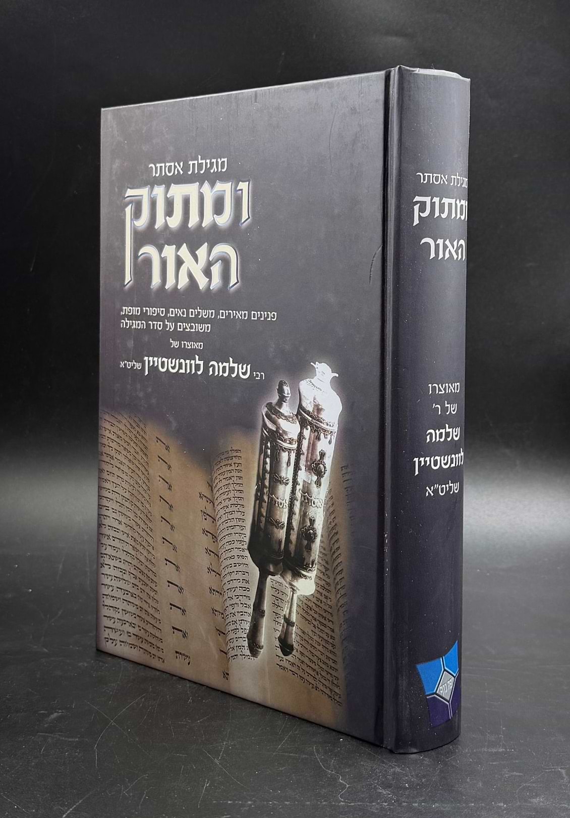 ומתוק האור - מגילת אסתר / הרב שלמה לוונשטיין שליט"א