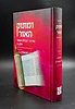 ומתוק האור פורים - מגילת אסתר חלק ב' / הרב שלמה לוונשטיין
