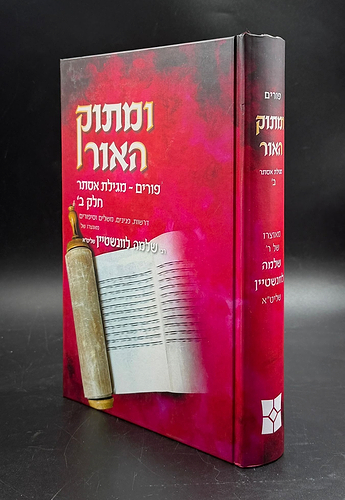 ומתוק האור פורים - מגילת אסתר חלק ב'
