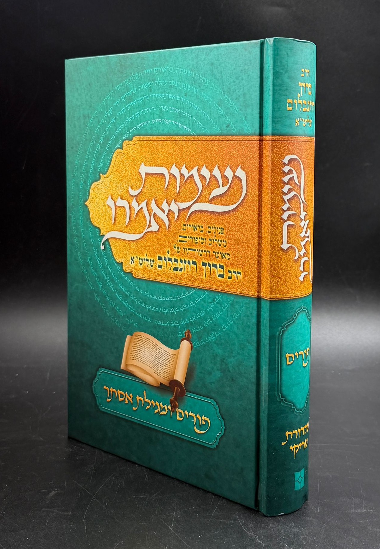 נעימות יאמרו - פורים ומגילת אסתר / הרב ברוך רוזנבלום שליט"א