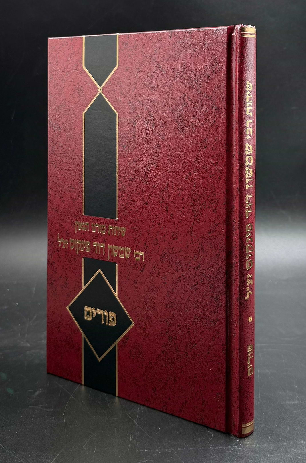 שיחות הרב פינקוס - על פורים / רבי שמשון דוד פינקוס זצ"ל