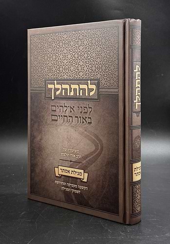 להתהלך - מגילת אסתר / הרב אורי הולצמן