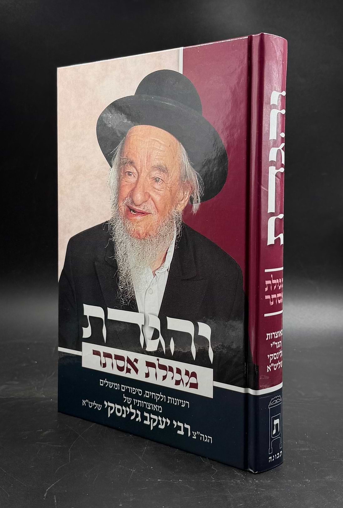 והגדת על מגילת אסתר / הרב יעקב גלינסקי שליט"א