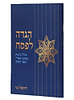 הגדה של פסח - כולל כוונות מכתבי האר"י וספר הזוהר / יחזקאל נגר
