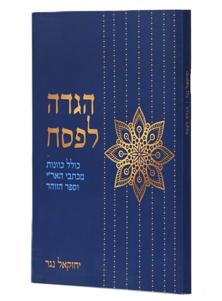 הגדה של פסח - כולל כוונות מכתבי האר"י וספר הזוהר / יחזקאל נגר