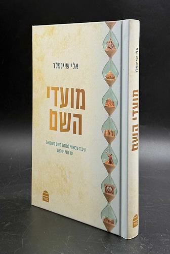 מועדי השם - תורת ה'שם משמואל' על חגי ישראל / אלי שיינפלד