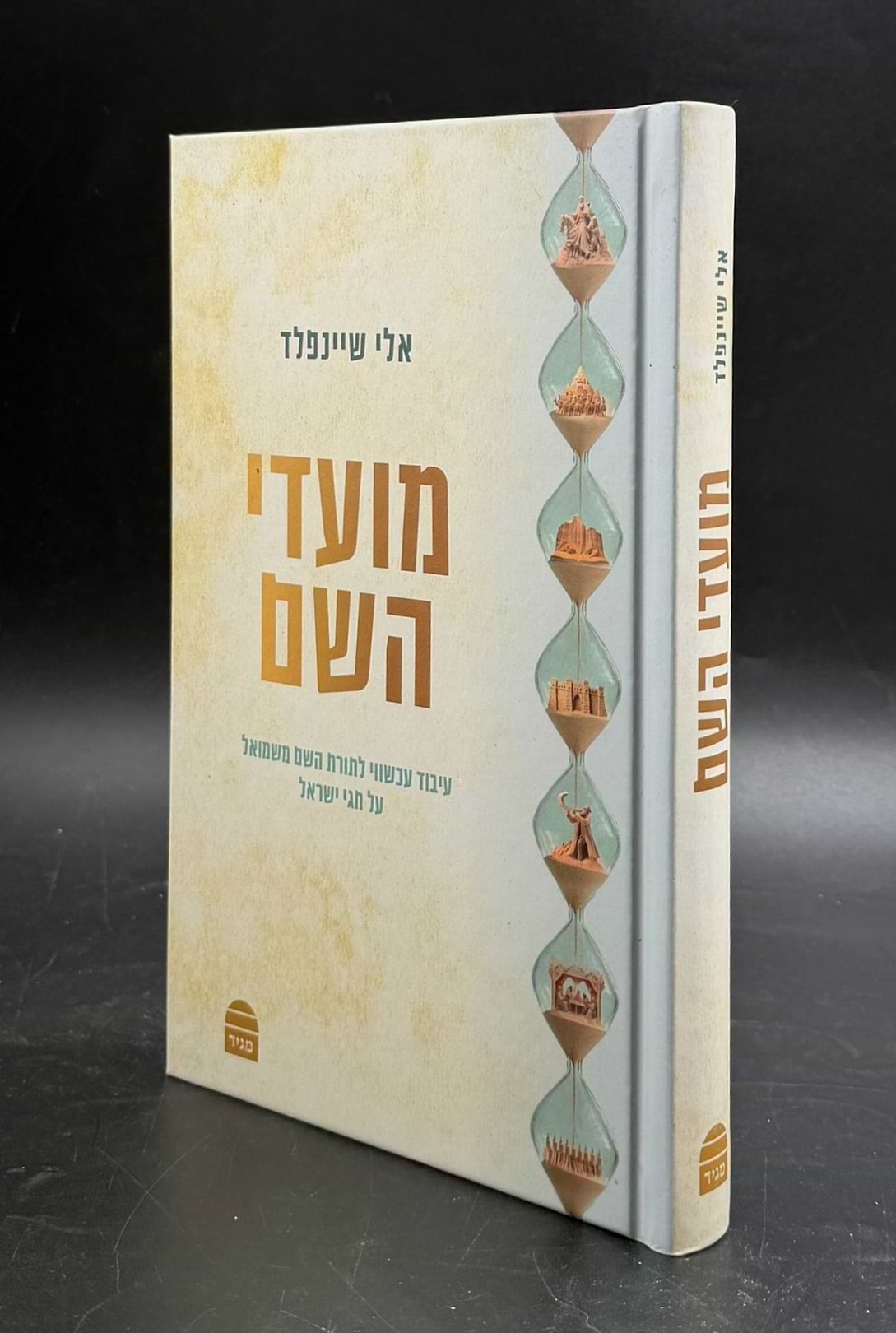 מועדי השם - תורת ה