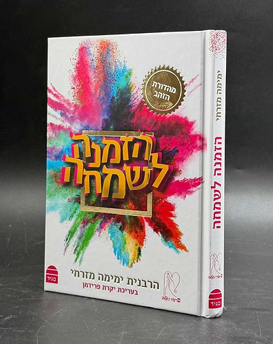 הזמנה לשמחה / הרבנית ימימה מזרחי