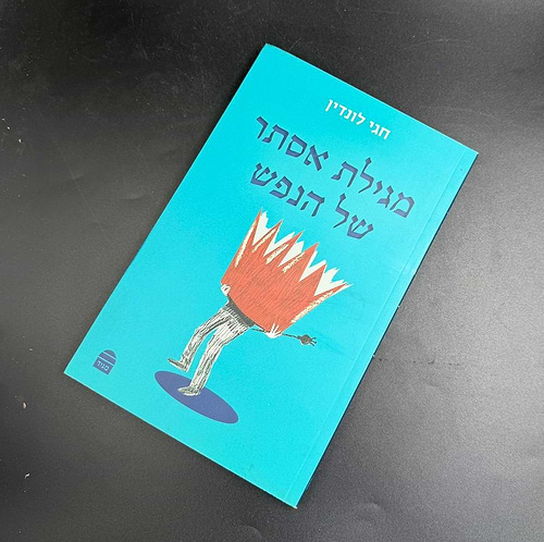 מגילת אסתר של הנפש / הרב חגי לונדין