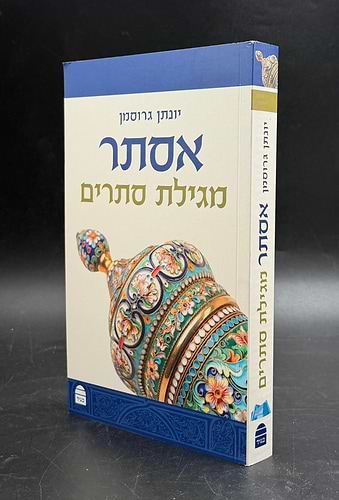 אסתר - מגילת סתרים / יונתן גרוסמן