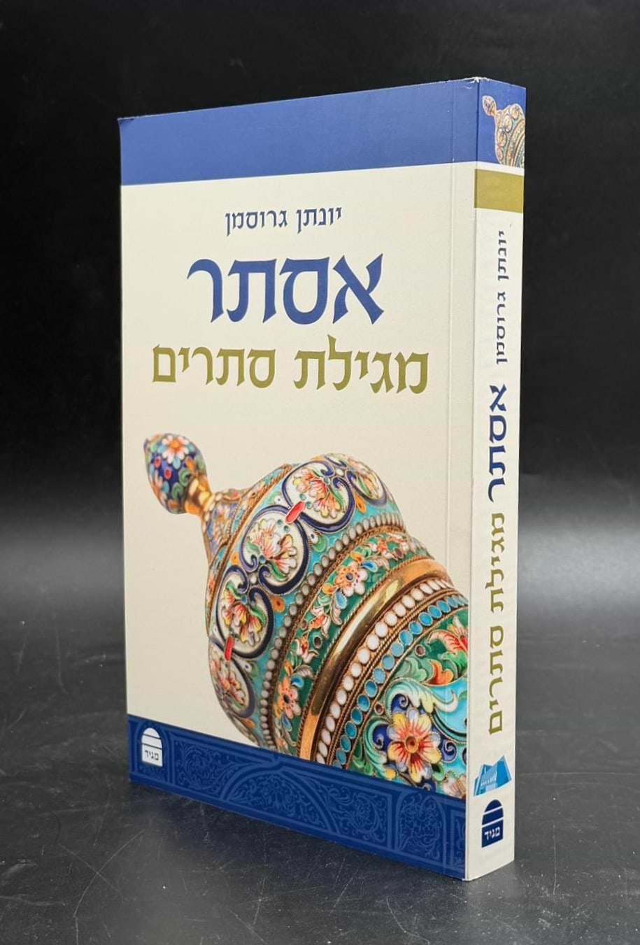 אסתר - מגילת סתרים / יונתן גרוסמן