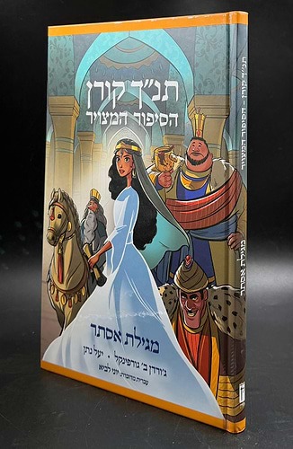 הסיפור המצויר - מגילת אסתר / תנ