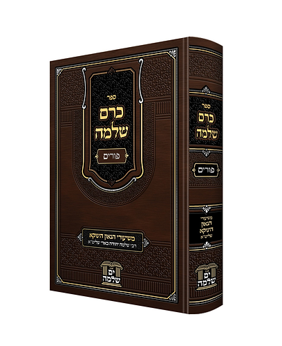 כרם שלמה פורים הינוקא