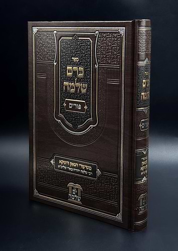 כרם שלמה פורים