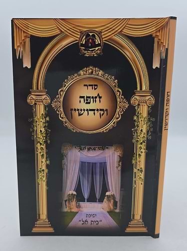 סדר חופה וקידושין - כוונות הרש