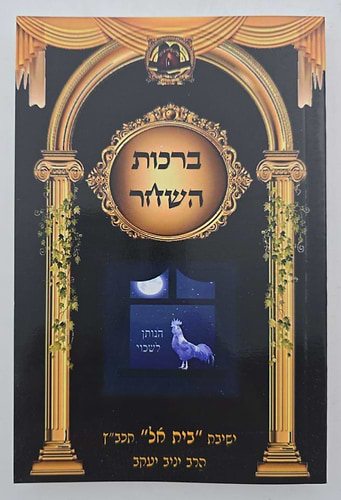 ברכות השחר - כוונות הרש