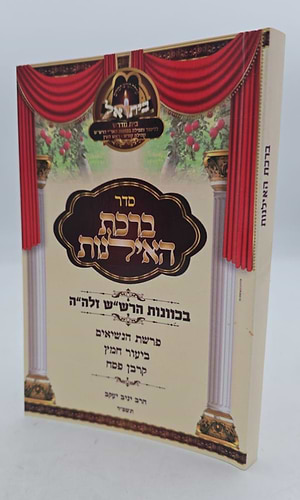 סדר ברכת האילנות - כוונות הרש