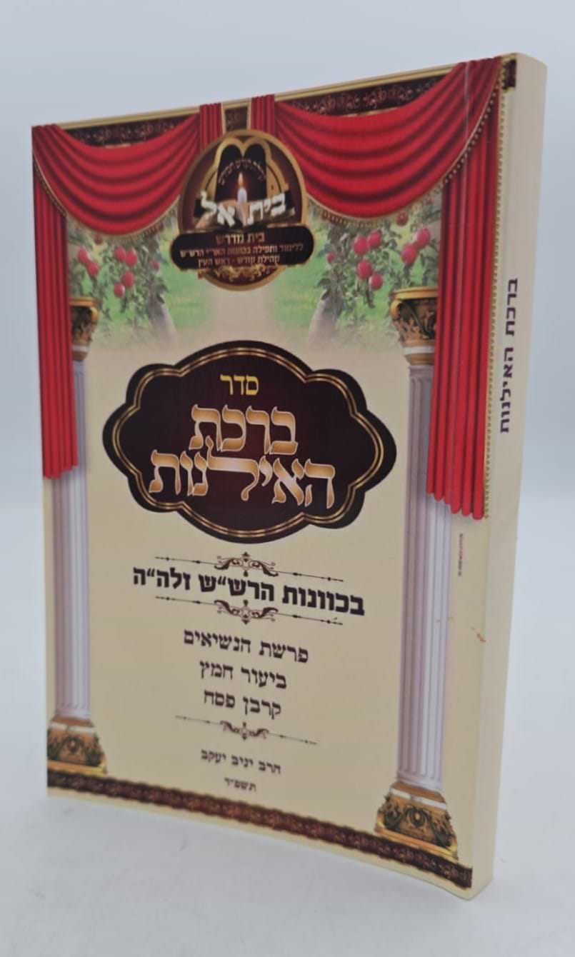 סדר ברכת האילנות - כוונות הרש"ש / הרב יניב יעקב