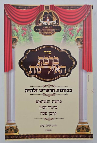 סדר ברכת האילנות - כוונות הרש