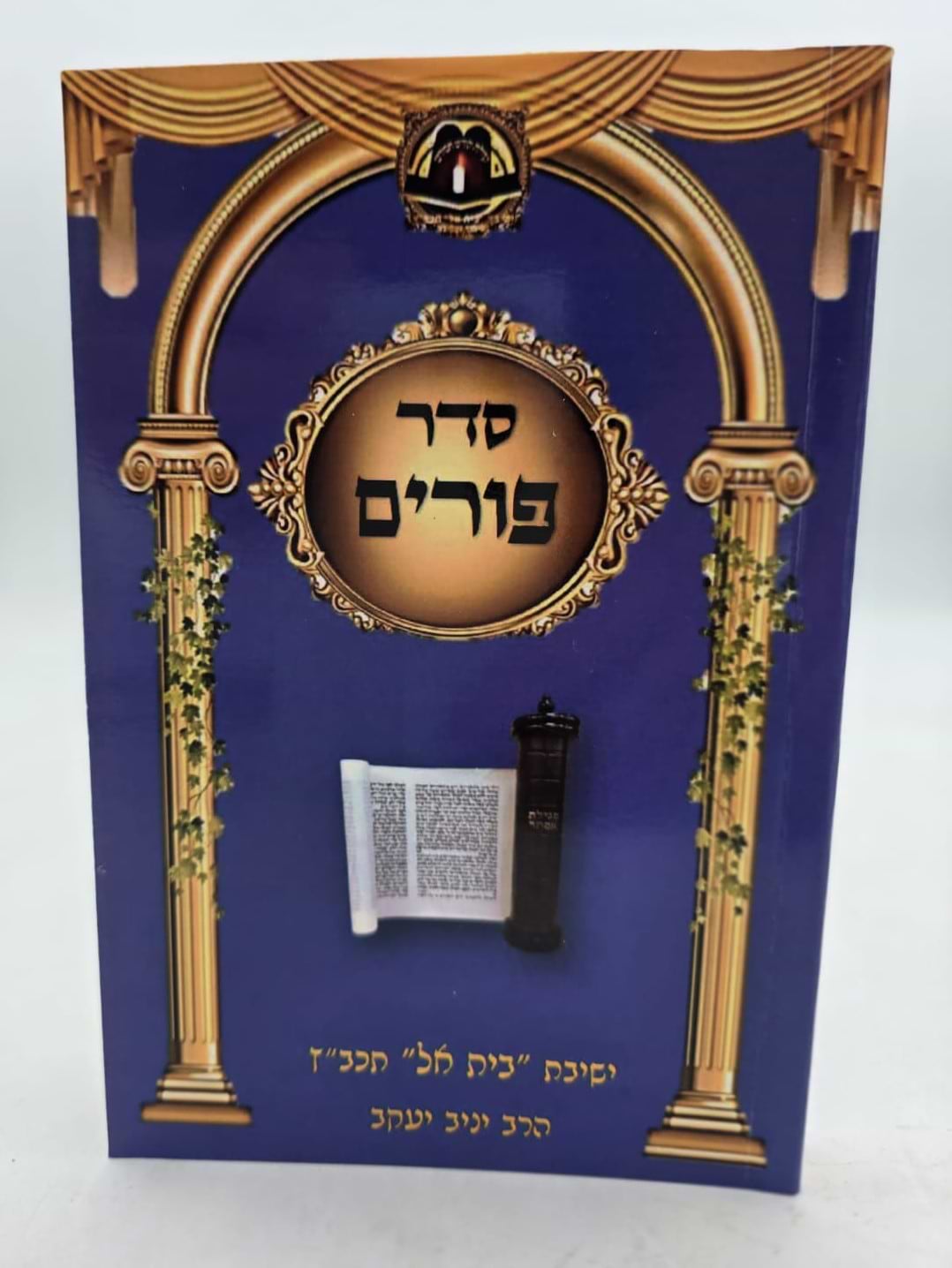 סדר פורים - כוונות הרש"ש / ישיבת המקובלים בית אל