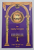 סדר חנוכה - כוונות הרש"ש / ישיבת המקובלים בית אל