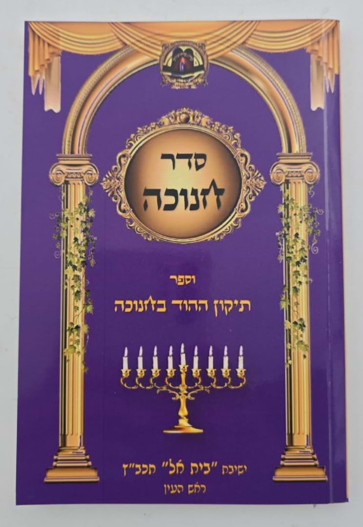 סדר חנוכה - כוונות הרש"ש / ישיבת המקובלים בית אל