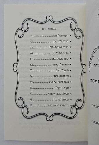 סדר חנוכה - כוונות הרש