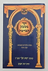 מטבע הברכה - כוונות הרש"ש / ישיבת המקובלים בית אל