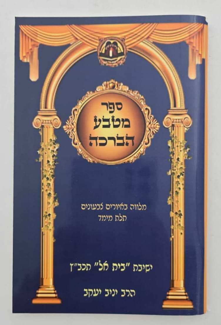 מטבע הברכה - כוונות הרש"ש / ישיבת המקובלים בית אל