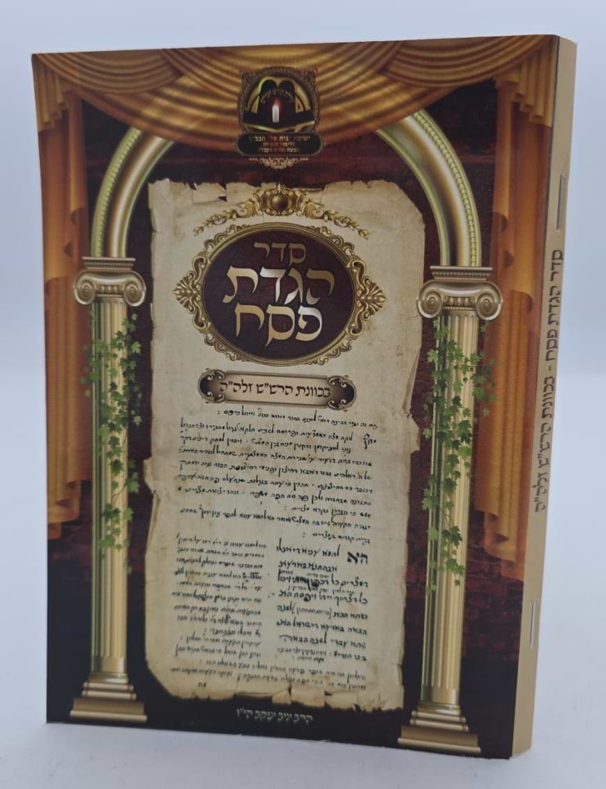 הגדה של פסח - כוונות הרש"ש / הרב יניב יעקב