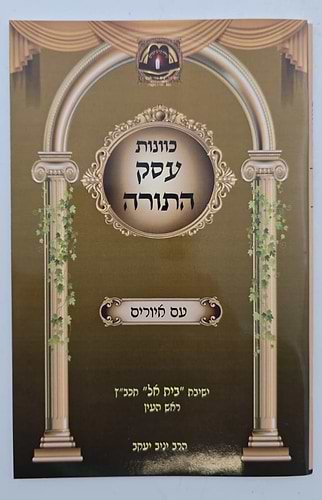 כוונות עסק התורה - על פי הרש