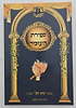 ספירת העומר - כוונות הרש"ש / הרב יניב יעקב