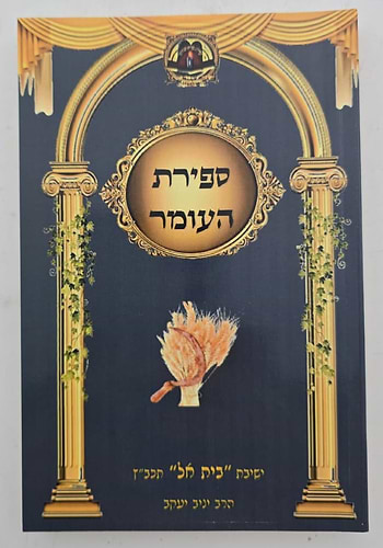 ספירת העומר - כוונות הרש
