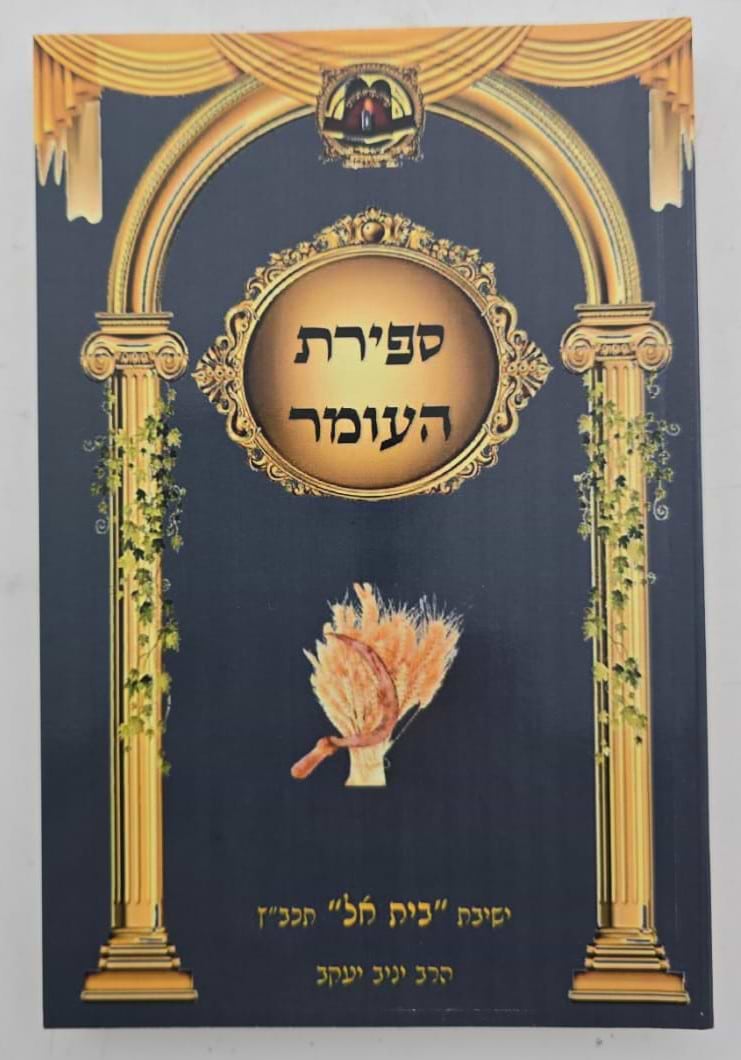 ספירת העומר - כוונות הרש"ש / הרב יניב יעקב