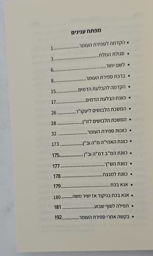 ספירת העומר - כוונות הרש