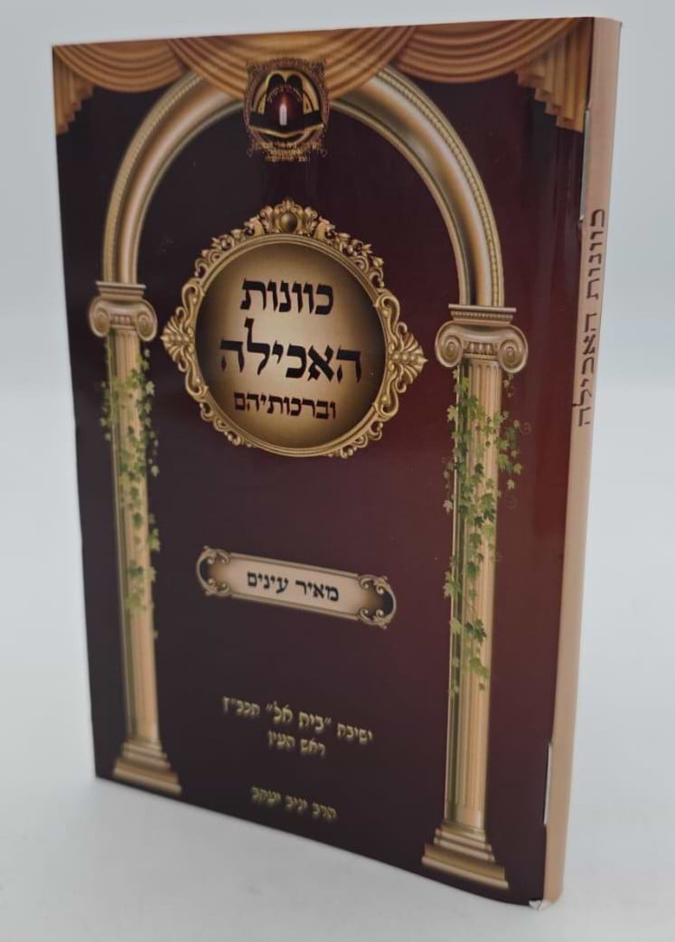 כוונות האכילה וברכותיהם - כוונות הרש"ש / הרב יניב יעקב